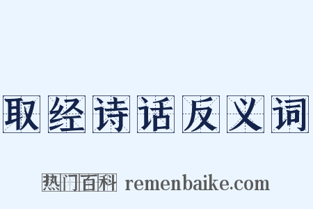 取经诗话反义词是什么意思的图片